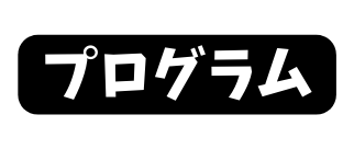 プログラム