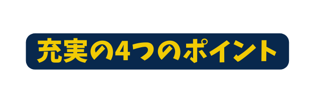 充実の4つのポイント